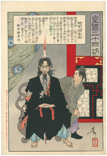 Yoshitoshi “Twenty-four Accomplishments in Imperial Japan (Kokoku nijushi-ko) / Hitsu (no) Saisho Haruhira”