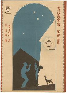 ｢青い鳥楽譜 第44篇 星｣佐々木英編