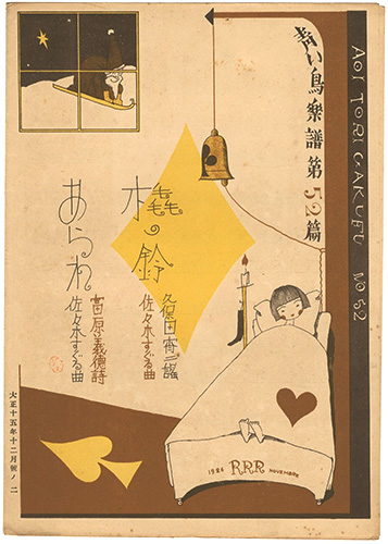 「青い鳥楽譜 第52篇 橇の鈴 あられ」佐々木英編