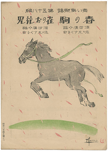 「青い鳥楽譜　第58編　春の駒　雀のお花見」佐々木英編