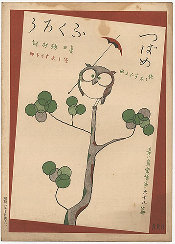「青い鳥楽譜　第68編　つばめ　ふくろう」佐々木英編