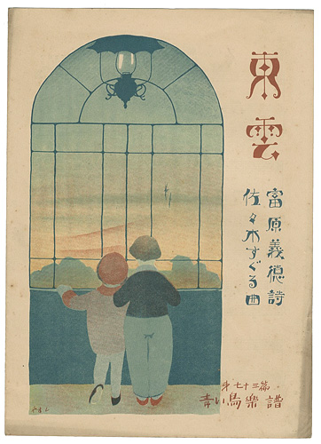 「青い鳥楽譜　第73編　東雲」佐々木英編