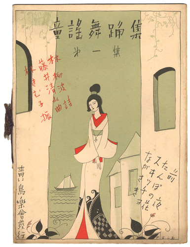 「童謡舞踊集 第1集　」佐々木英編