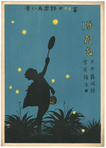 「青い鳥楽譜　第78編　ほたる」佐々木英編