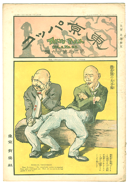 “Tokyo Puck Vol. 2No.26” 主筆 北沢楽天