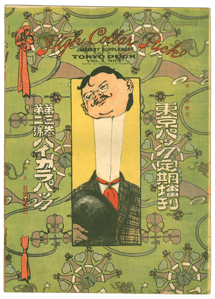 “Tokyo Puck Vol. 3No.2” 主筆 北沢楽天