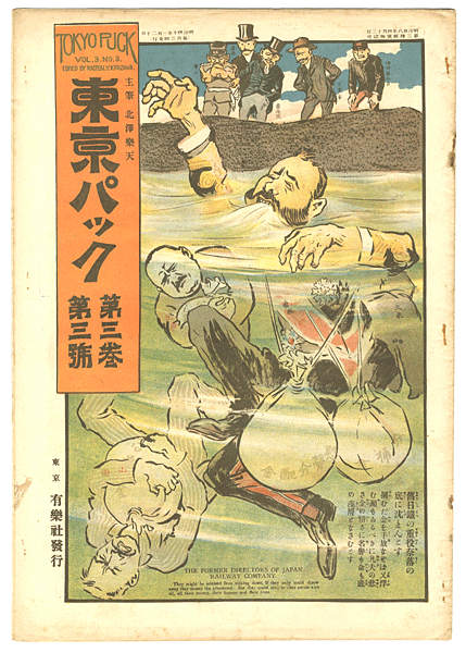 “Tokyo Puck Vol. 3No.3” 主筆 北沢楽天