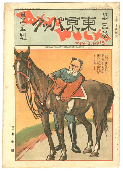 “Tokyo Puck Vol.3 No.15” 主筆 北沢楽天