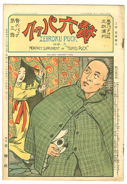 “Tokyo Puck Vol. 3No.16” 主筆 北沢楽天