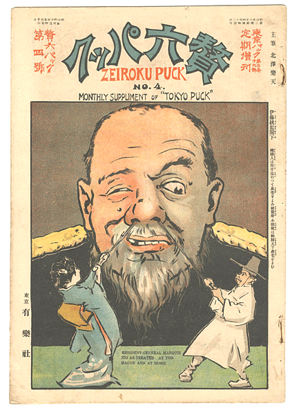 “Tokyo Puck Vol.3 No.19” 主筆 北沢楽天