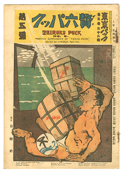 “Tokyo Puck Vol.3 No.22” 主筆 北沢楽天