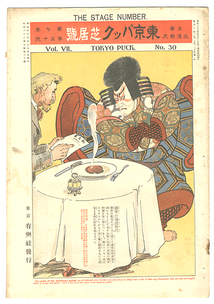 “Tokyo Puck Vol.7 No.30” 主筆 北沢楽天