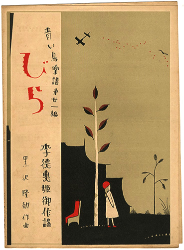 「青い鳥楽譜 第21篇 びら」佐々木英編