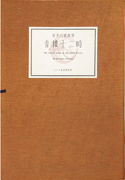 Utamaro “THE TWELVE HOURS IN THE GREEN HOUSES”