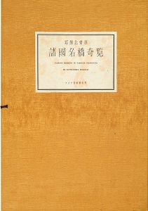 諸国名橋奇覧【復刻版】