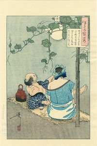 芳年「月百姿　夕顔棚の夕涼【復刻版】」