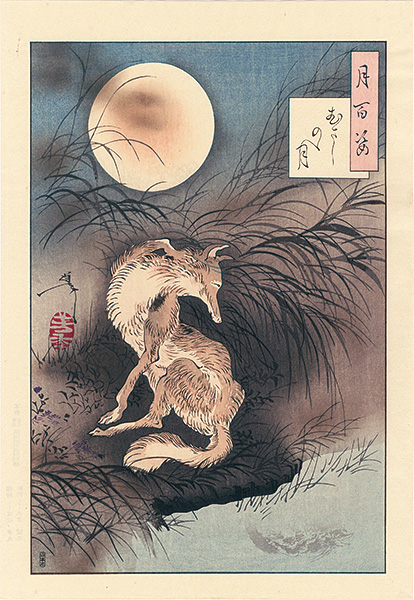 芳年「月百姿　むさしのの月【復刻版】」