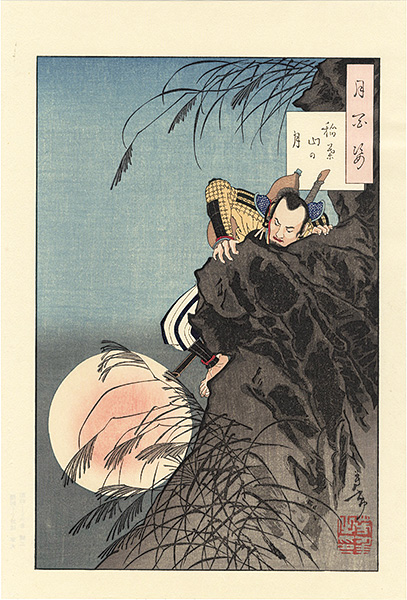 芳年「月百姿　稲葉山の月【復刻版】」