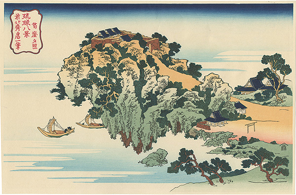 北斎「琉球八景　筍崖夕照【復刻版】」