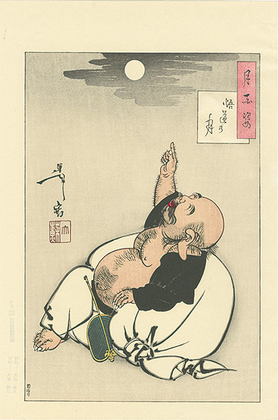 芳年「月百姿　悟道の月【復刻版】」
