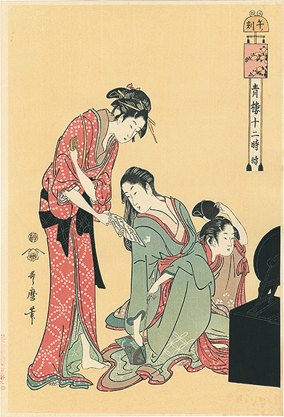 歌麿「青楼十二時　午ノ刻【復刻版】」