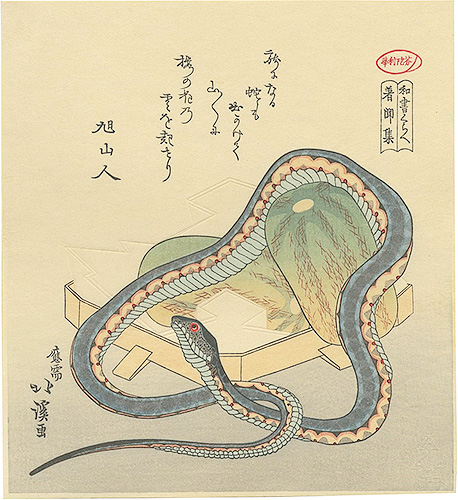 北渓「瓜と蛇【復刻版】」