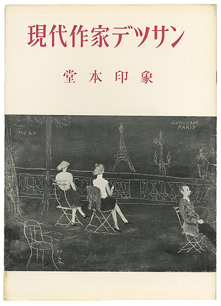「現代作家デッサン　堂本印象 」