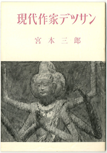 「現代作家デッサン　宮本三郎」