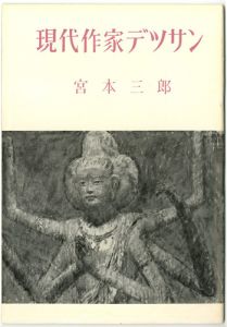 現代作家デッサン　宮本三郎