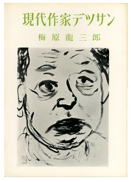「現代作家デッサン　梅原龍三郎」