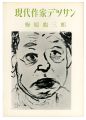 現代作家デッサン　梅原龍三郎