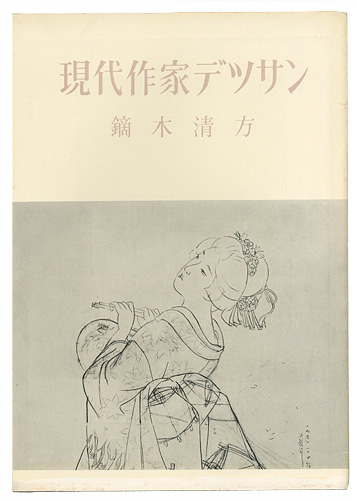「現代作家デッサン　鏑木清方 」
