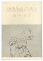 現代作家デッサン　鏑木清方 