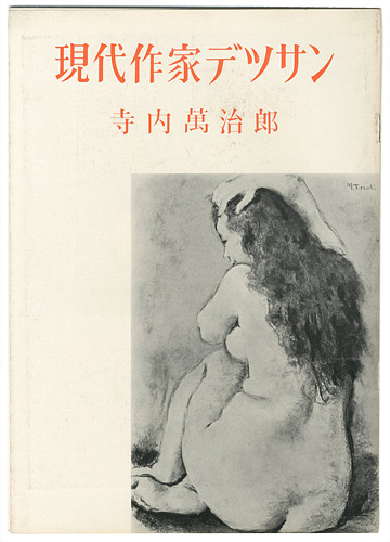 「現代作家デッサン　寺内萬治郎」