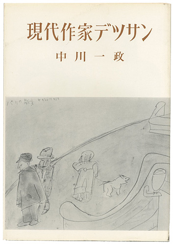 「現代作家デッサン　中川一政」
