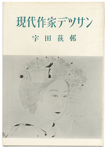「現代作家デッサン　宇田荻邨」