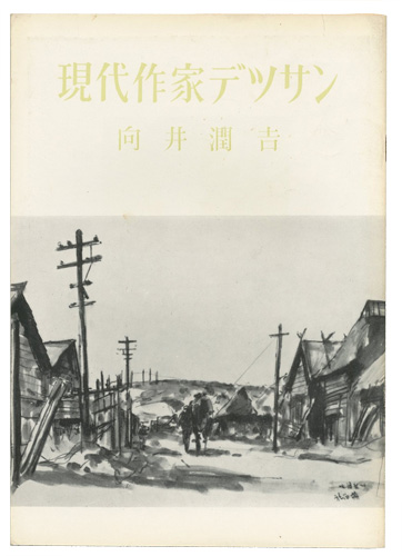 「現代作家デッサン　向井潤吉 」