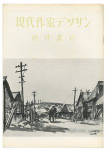 ｢現代作家デッサン　向井潤吉 ｣
