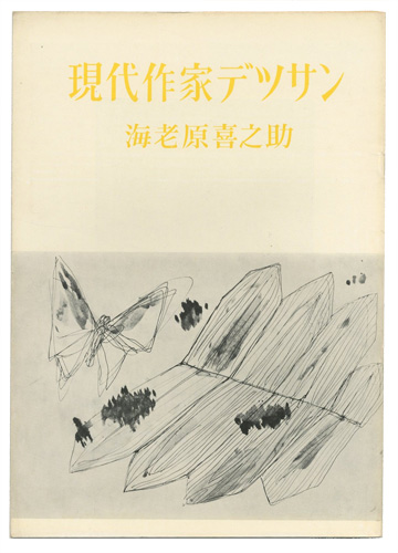 「現代作家デッサン　海老原喜之助」