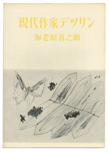 現代作家デッサン　海老原喜之助