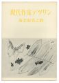現代作家デッサン　海老原喜之助