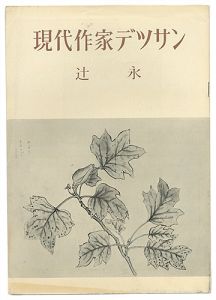 現代作家デッサン　辻永