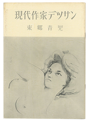 「現代作家デッサン　東郷青児 」