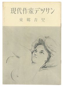 ｢現代作家デッサン　東郷青児 ｣