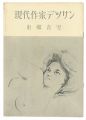現代作家デッサン　東郷青児 
