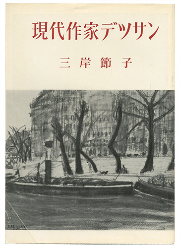 「現代作家デッサン　三岸節子 」