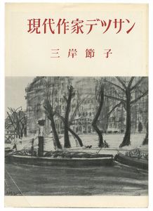 現代作家デッサン　三岸節子 