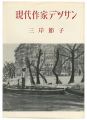 現代作家デッサン　三岸節子 
