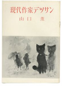 現代作家デッサン　山口薫