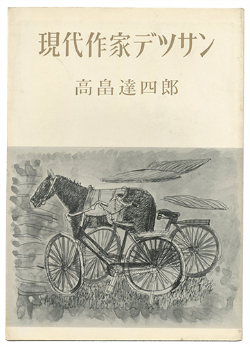 「現代作家デッサン　高畠達四郎 」